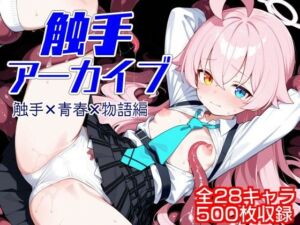 触手アーカイブ 触手×青春×物語編(ウミニアス) [d_663052]