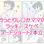 し〇かママのラッキースケベショートショート(屋根裏工房) [d_663078]