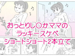 し〇かママのラッキースケベショートショート(屋根裏工房) [d_663078]