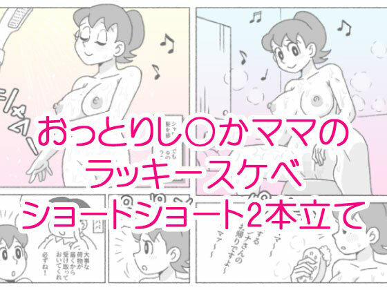 し〇かママのラッキースケベショートショート(屋根裏工房) [d_663078]