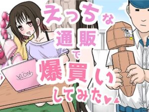 【R18ギャグまんが】えっちな通販で爆買いしてみた(リコピン=りこぴん) [d_663092]