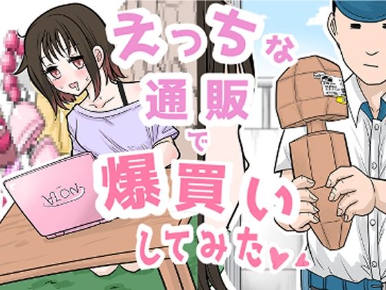 【R18ギャグまんが】えっちな通販で爆買いしてみた(リコピン=りこぴん) [d_663092]