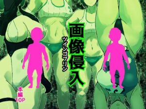 画像侵入ツインゴブリン(多肉色物) [d_663094]