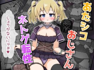 あたシコおじさんネトゲ転性(よるやまスコープ) [d_663118]