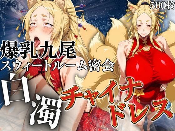 白濁チャイナドレス 爆乳九尾のスウィートルーム密会(鉄バット仮面) [d_663119]