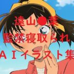 遠山●葉監禁寝取られAIイラスト集(Love and peace) [d_663121]