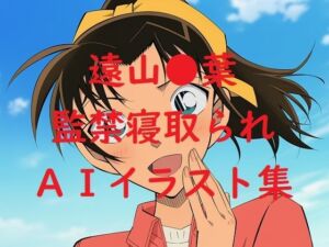 遠山●葉監禁寝取られAIイラスト集(Love and peace) [d_663121]