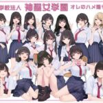 学校法人神聖女学園 オレのハメ撮り図鑑(カワイイ法人SJMアニメ) [d_663131]