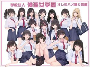 学校法人神聖女学園 オレのハメ撮り図鑑(カワイイ法人SJMアニメ) [d_663131]