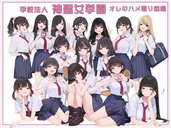 学校法人神聖女学園 オレのハメ撮り図鑑(カワイイ法人SJMアニメ) [d_663131]