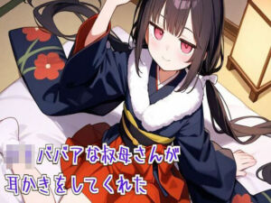 ロリババアな叔母さんが耳かきをしてくれた【耳かき/耳ふぅ/梵天/ASMR】(せみなっつ) [d_663136]