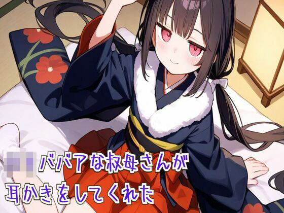 ロリババアな叔母さんが耳かきをしてくれた【耳かき/耳ふぅ/梵天/ASMR】(せみなっつ) [d_663136]