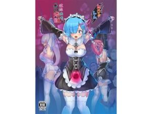 鬼メイド  レム  性感共有地獄(もなかうどん) [d_663137]