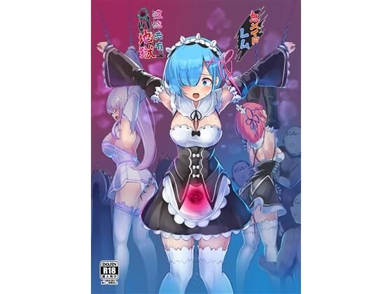 鬼メイド  レム  性感共有地獄(もなかうどん) [d_663137]