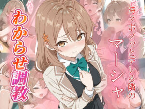 マーシャ  わからせ調教(がざしー) [d_663142]