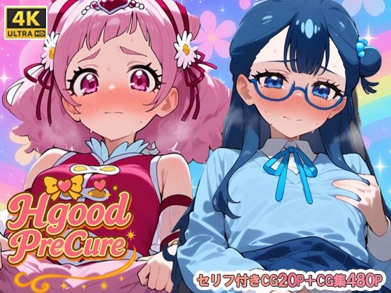 Hgoodプリ〇ュア(悶々ぱらだいす) [d_663160]