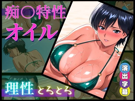 痴〇特製オイル:理性とろとろ【催淫・発情・羞恥】＊全セリフ、擬音付き＊(おぷてぃまいず) [d_663174]