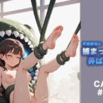 宇宙軟体に捕まって弄ばれる女たち CASE＃02(なんたいどーぶつじゃんぼりー) [d_663190]