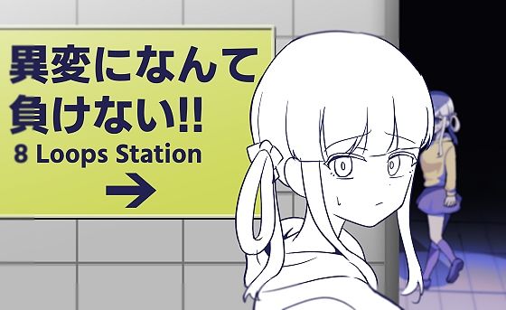 異変になんて負けない！！〜8Loops Station〜(ふかみのこころ) [d_663195]