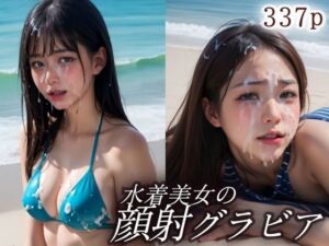 水着美女砂浜で顔射グラビア撮影会(白夜倶楽部) [d_663199]