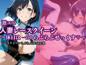 激エロ人妻レースクイーン〜休日は一日中らぶらぶせっくす〜(ヤマト) [d_663212]