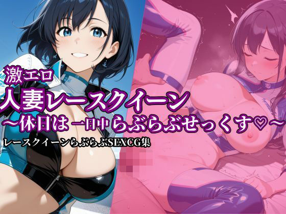 激エロ人妻レースクイーン〜休日は一日中らぶらぶせっくす〜(ヤマト) [d_663212]