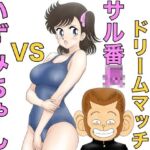 昭和のエチエチドリームマッチサル番◯VSいずみちゃん(カスおじ妄想劇場) [d_663213]