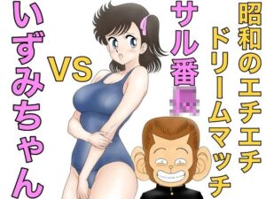 昭和のエチエチドリームマッチサル番◯VSいずみちゃん(カスおじ妄想劇場) [d_663213]