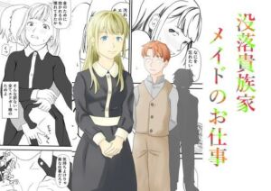 没落貴族家メイドのお仕事(TopPooh) [d_663221]