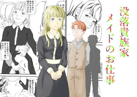 没落貴族家メイドのお仕事(TopPooh) [d_663221]