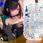 【42分高音質！！ 飲んだ分全部出た？足腰ガクガクになる・・・】今日はとことん付き合って！！ 宅飲み女子の泥●潮吹きおなにー【38】(melt voice) [d_663225]