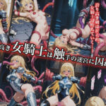 誇り高き女騎士は触手の迷宮に囚われる(幻視スタジオ) [d_663235]