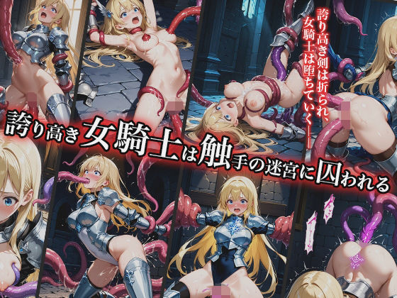 誇り高き女騎士は触手の迷宮に囚われる(幻視スタジオ) [d_663235]