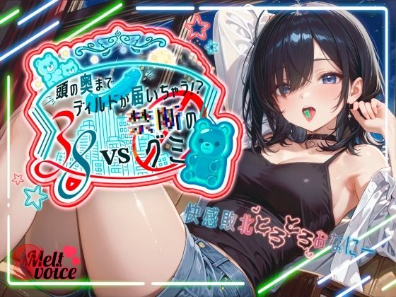 【えっちな実験体当たりレポート！！大長編45分】38VS 禁断のグミ頭の奥までディルドが届いちゃう！？快感敗北とろとろおなにー【38】(melt voice) [d_663240]