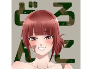 どろんこ(なかみもも) [d_663242]