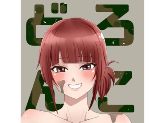 どろんこ(なかみもも) [d_663242]