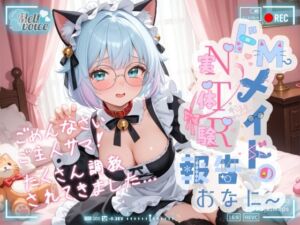 【ハメ撮り・腹パン・脳イキ・ポルチオ・アナル開発】ごめんなさいご主人サマ！！たくさん調教されてきました！！ ドMメイドの実体験NTR報告おなにー【皆乃あな】(melt voice) [d_663245]