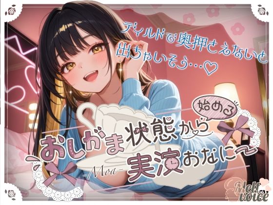 【44分高音質収録！！ いっぱいおしっこしたのにピュッピュ止まんないっ】おしがま状態から始める実演おなにー【もあ】(melt voice) [d_663251]