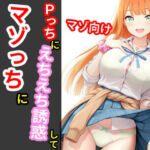 Pっちにえちえち誘惑してマゾっちに墜としちゃう漫画(デカパイ屋さん) [d_663256]