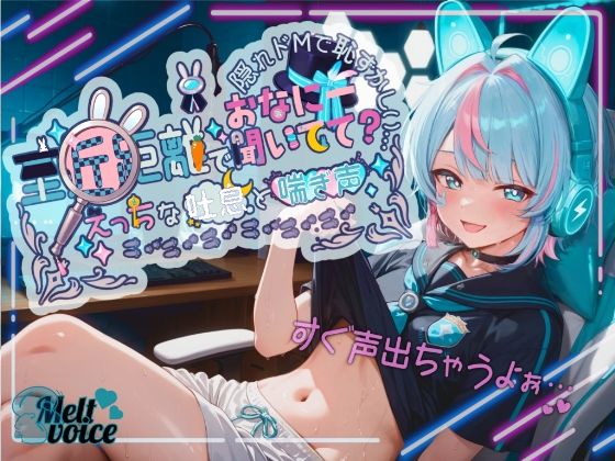 【超高音質！！  初！！デビュー作！！僕めちゃめちゃ乳首弱くて・・・】至近距離でおなにー聞いてて？ えっちな吐息と喘ぎ声！！ 隠れドMで恥ずかしい・・・【世良こたる】(melt voice) [d_663257]