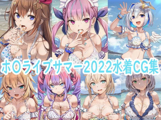 ホ〇ライブサマー2022水着CG集(reddon) [d_663259]