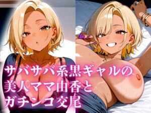 サバサバ系黒ギャルの美人ママ由香とガチンコ交尾(人妻オンエア) [d_663268]