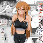 アスナさんジムに入会したらNTRされた・・・(New World) [d_663273]