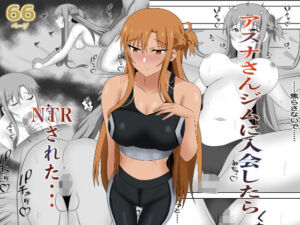アスナさんジムに入会したらNTRされた・・・(New World) [d_663273]