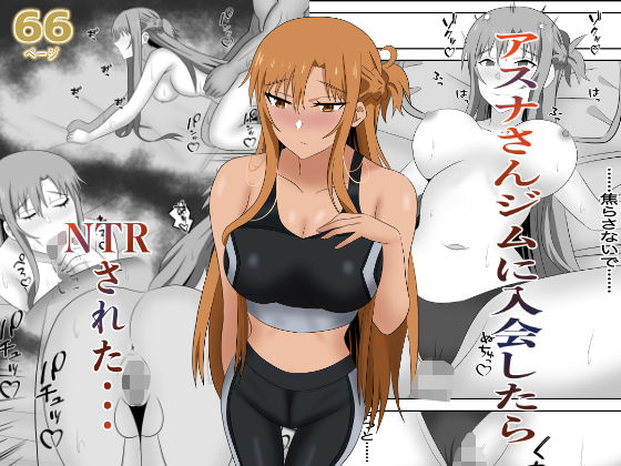 アスナさんジムに入会したらNTRされた・・・(New World) [d_663273]