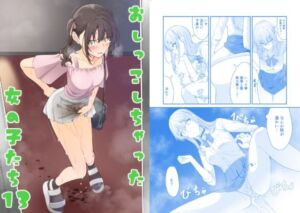 おしっこしちゃった女の子たち14(カブト印) [d_663281]