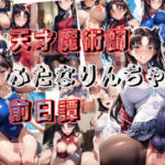 天才魔術師ふたなりんちゃん前日譚(TYPE276) [d_663285]