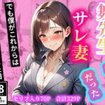 舞先生はサレ妻だった  でも僕がこれからは守ってやると決意した日(舞の快感) [d_663292]