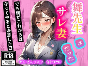 舞先生はサレ妻だった  でも僕がこれからは守ってやると決意した日(舞の快感) [d_663292]