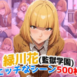 『緑川花（監獄学園）』のエッチなシーン500枚！（寝取られあり）(農地改革) [d_663296]